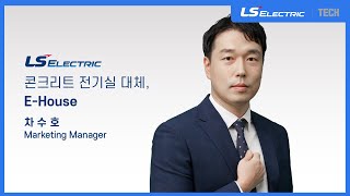 콘크리트 전기실 대체, E-House 강의