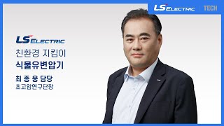 친환경 지킴이 식물유변압기 강의