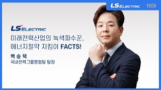 미래전력산업의 녹색파수꾼, 에너지절약 지킴이 FACTS! 강의