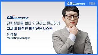 전력설비를 보다 안전하고 편리하게, 차세대 배전반 예방진단시스템 강의